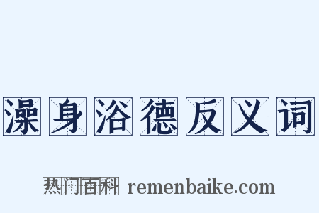 澡身浴德反义词是什么意思的图片
